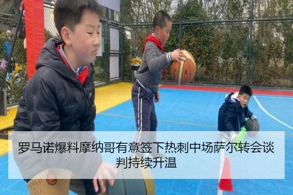 罗马诺爆料摩纳哥有意签下热刺中场萨尔转会谈判持续升温